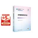护理学研究方法（第3版）