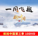 纪录片 航拍中国dvd光盘合集 高清地理风光旅游纪录片DVD光碟片 第三季 10DVD