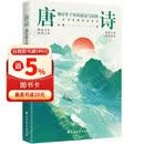 唐诗：刻在骨子里的豪迈与浪漫  四色刷边，121首唐诗全注释+赏析，47位诗人小传，走进群星璀璨的大唐世界，让你在唐诗中读懂人生百态、家国兴衰