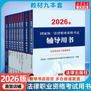 【官方店】法考2026年司法考试全套教材 2026法考大纲 法考官方教材2026 国家统一法律职业资格考试教材 法律出版社 法考教材2026 法考教材9件套