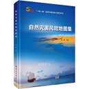 自然灾害风险地图集 崔鹏主编 科学出版社