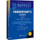 健康管理蓝皮书：中国健康管理与健康产业发展报告 （2026）