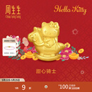 周生生Hello Kitty生肖马黄金转运珠 足金三丽鸥家族串珠 组合 甜心骑士 95986C