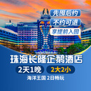 【周年特惠-2天1晚】珠海长隆套票企鹅/横琴湾/马戏/飞船/迎海酒店2日海洋王国/飞船乐园畅玩可选自助餐套餐 企鹅酒店1晚+2大2小(海洋王国)套票