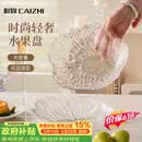 彩致（CAIZHI）水果盘家用客厅轻奢糖果坚果零食干果收纳盘 透明冰纹果盘CZ6855