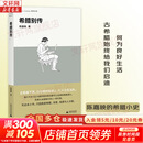 正版包邮 希腊别传 陈嘉映 著 铸刻文库 世界史 一部希腊的传记 希腊史 新华书店旗舰店历史传记图书书籍 图书