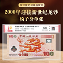 开心集藏2000年迎接新世纪塑料钞千禧龙纪念钞100元面值纪念钞龙钞 千禧龙钞豹子身单张（评级装）