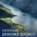 带娃逛地球北欧四国+爱沙尼亚10日游 2026年4-12月（五一，国庆等部分加价） 成人