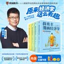【正版包邮】 薛兆丰漫画经济学 全四册 薛兆丰 著 薛兆丰经济学讲义漫画版 一套人人都能读、都能会的经济思维漫画书 得到  半小时漫画经济学 牛奶可乐经济学 经济学套装多款可选 当当官方旗舰店 薛兆丰
