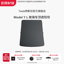 特斯拉（Tesla）官方 Model Y L 玻璃车顶遮阳帘遮阳板汽车车窗配件