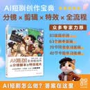 AI短剧全流程创作：从分镜脚本到特效成片（清华电脑学堂）