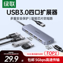绿联 USB3.0扩展器扩展坞多接口 分线器高速4口集线器HUB拓展坞 笔记本电脑一拖多转换器转接头延长线