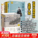 读懂中国画系列 任选 货郎图 小商贩肩挑大历史【2025年度好书】河南美术出版社 田玉彬黄小峰赵洪波著任选 绘画理论与解析鉴赏书籍清明上河图的故事范迪安国画 读懂中国画系列 全套8册