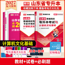 2027新版库课山东专升本考试教材模拟试卷历年真题必刷2000题英语语文计算机基础高数123统招全套 【计算机】：教材+试卷+必刷题