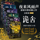 印特签版 诡舍1-6完结套装 夜来风雨声悬疑幻想力作番茄年度高分小说夜幕之下十日终焉异兽迷城同类书