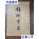 稀见民 国老版“佛学名典”《饬终津梁》，“李圆净居士”编校，“苏州弘化社”藏