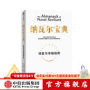 中信出版 【官方旗舰店】纳瓦尔宝典 埃里克乔根森著  从白手起家到财务自由 硅谷知名天使投资人纳瓦尔智慧箴言录 励志与成功 中信出版社正版图书 纳瓦尔宝典