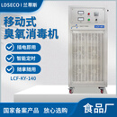 LDSECO 兰蒂斯移动臭氧发生器 食品厂车间臭氧消毒机 商用工业级臭氧机 LCF-KY LCF-KY-140【适用2800立方米】