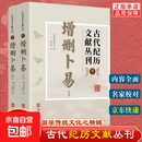 古代纪历文献丛刊全套全集鳌头通书象吉通书永吉通书协纪辨方书陈子性藏书玉匣记增删卜易五星命理择日择吉书籍 华龄出版社 全套2册】增删卜易 古代纪历文献丛刊7