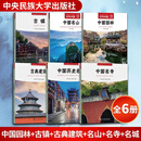 【符号中国系列】中国历史名城园林名山名寺古桥牌坊古镇盆景古典建筑  中英双语 中央民族大学出版社 符号中国编写组 编 符号中国 书籍 【6册】中国园林+古镇+古典建筑+名山+名寺+名城