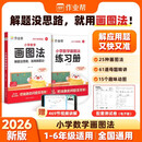 作业帮2026新版小学数学画图法 母题精讲3分钟快解应用题思维训练数学专项训练攻克应用题一二三四五六年级适用全国通用