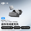 大疆 DJI Mic Mini 2 迷你无线麦克风 多色前盖高品音质领夹麦手机版一拖一 苹果15-17+安卓