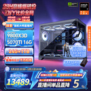 AMD锐龙R7 9800X3D 7800X3D/5060/5070游戏主机电脑台式机组装电脑主机DIY整机组装机海景房机箱 配置八9800X3D+RTX5070Ti 16G
