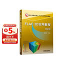 FLAC 3D实用教程 第2版