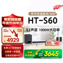 索尼（SONY）【价保618】HT-S60 1000W大功率 5.1 实体声道 全景声 无线后环绕 音响回音壁 Soundbar