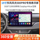 其他家适用20款东风风光580PRO中控14寸悬浮大屏360全景倒车导航一体机 14寸/2K 8核全网通 4+64G内存 官方标配+倒车后视（不包安装）
