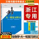 【全套】2027步步高大一轮复习讲义语文数学英语物理化学生物政治地理历史人教版苏教版湘教版北师大版基础提优版高考一轮总复习教辅资料书金榜苑正版 生物【浙科版】