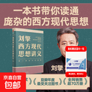 【真便宜】刘擎西方现代思想讲义 奇葩说导师刘擎教授讲透西方思想史 罗振宇力荐 软技能做一个清醒的现代人 哲学知识读物 刘擎西方现代思想讲义【正版全新】