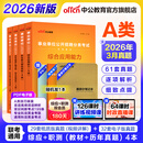 中公教育事业编考试教材2026a类真题事业单位综合管理a类职业能力倾向测验和综合应用能力历年刷真题教材联考职测和综应新疆上海辽宁重庆贵州云南安徽山西天津甘肃黑龙江陕西四川湖北青海广西等 A类经典套装【