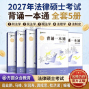 【现货先发】众合法硕2027法律硕士联考一本通教材 众合法硕一本通2027 法硕背诵宝典法硕法学非法学 法硕车润海刑法马峰法理学法制史杜洪波 考研法硕 2027众合法硕 背诵一本通 全5科