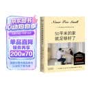 50平米的家就足够好了（超小空间梦想改造家,只要设计好，家永远不会太小！）