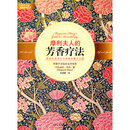 摩利夫人的芳香疗法 （法）摩利　，朱慧缓　译 中信出版社 (正版)