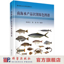 [按需印刷]南海水产品识别原色图谱 科学出版社