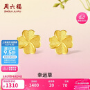 周六福幸运四叶草999黄金耳钉女生日礼物计价A0912975 一对 约0.91g