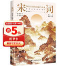 宋词：印在心间的柔婉与风雅（四色刷边，40位两宋名家，近120首宋词，走进词人的精神世界，品读宋词的婉转与风雅）