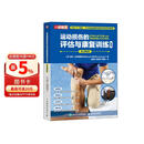 运动损伤的评估与康复训练全书 全彩图解版（人邮体育出品）