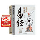 漫画讲透易经+道德经(全2册) 京东自营 正版原著原文 完整无删减白话文为人处世的智慧入门基础知识国学经典畅销书籍 