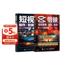 剪映入门到精通+短视频制作拍摄录音（京东套装2册）