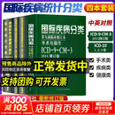 全套4本 疾病和有关健康问题的国际统计分类(ICD-10)123卷+国际疾病分类第九版全套4本 人民卫生出版社 新华书店正版医学书籍包邮 全套4册 国际统计分类+国际疾病分类