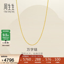 周生生520万字链黄金项链百搭足金素链锁骨链95490N计价45厘米3.95克