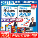 【880题现货！】2027李林考研数学 李林880数二2027 李林四六套卷 数学一数学二数学三  可搭肖秀荣徐涛张剑张宇汤家凤考研真相 李林精讲精练880题 数学二