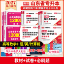 2027新版库课山东专升本考试教材模拟试卷历年真题必刷2000题英语语文计算机基础高数123统招全套 高数1+英语+语文+计算机：教材+试卷+必刷题