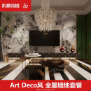 东鹏（DONGPENG） 【ART DECO风瓷砖套餐】全屋墙地砖套餐客厅厨卫防滑地板砖 总价套餐（不可使用其他优惠）