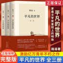 平凡的世界全三册茅盾文学奖获奖作品激励青年的不朽经典课外阅读 平凡的世界