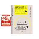 人间烟火2.0：人类学家眼中的数字中国