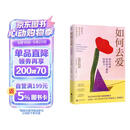 如何去爱：我们终将获得爱与被爱的能力（告别争吵与内耗，用爱的能力守护亲密关系）